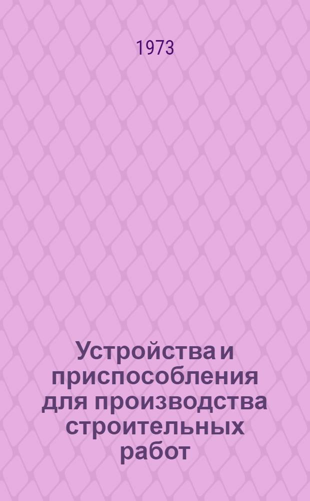 Устройства и приспособления для производства строительных работ : Описания внедр. разработок и рац. предложений : Сборник