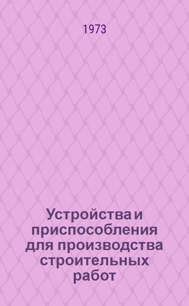 Устройства и приспособления для производства строительных работ : Описания внедр. разработок и рац. предложений : Сборник