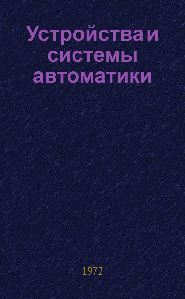 Устройства и системы автоматики : Сборник статей