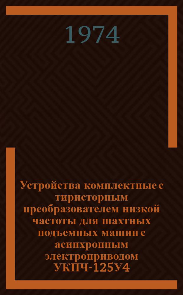 Устройства комплектные с тиристорным преобразователем низкой частоты для шахтных подъемных машин с асинхронным электроприводом УКПЧ-125У4, УКПЧ-200У4 : Каталог