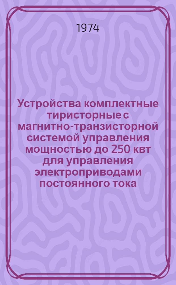 Устройства комплектные тиристорные с магнитно-транзисторной системой управления мощностью до 250 квт для управления электроприводами постоянного тока : Каталог