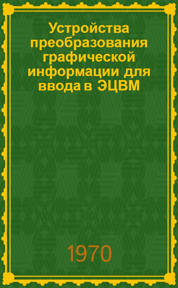 Устройства преобразования графической информации для ввода в ЭЦВМ