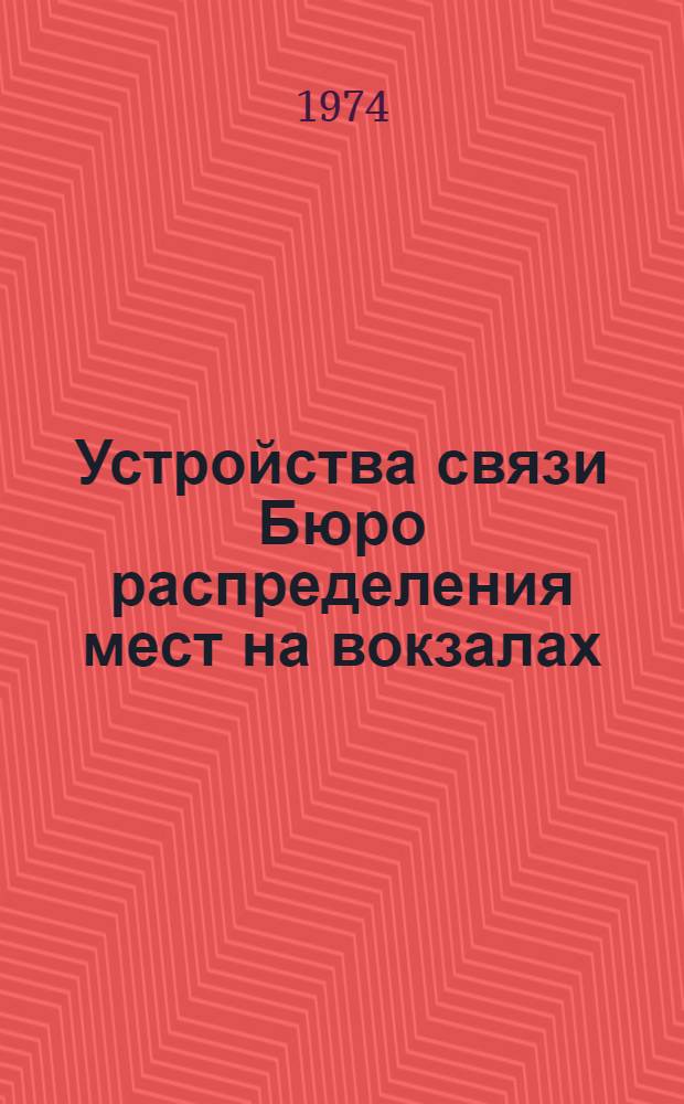 Устройства связи Бюро распределения мест на вокзалах (БРМВ) : Техн. описание № 34446 ТО