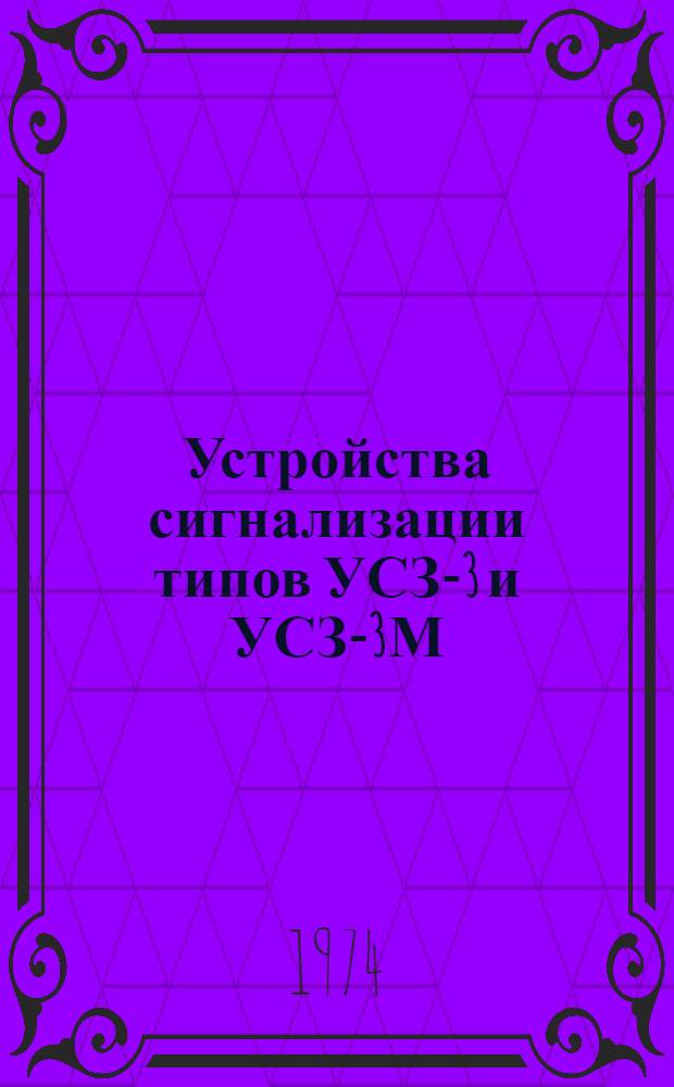 Устройства сигнализации типов УСЗ-3 и УСЗ-3М : Каталог