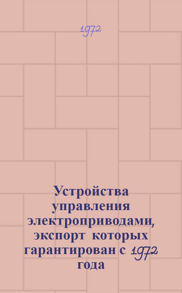 Устройства управления электроприводами, экспорт которых гарантирован с 1972 года : Номенклатурный справочник