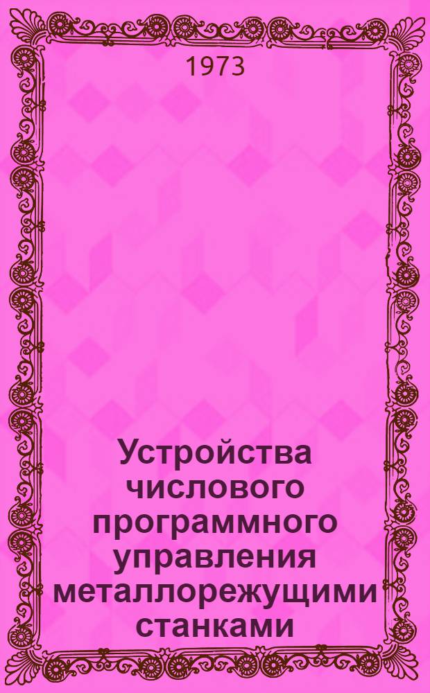 Устройства числового программного управления металлорежущими станками : Краткие техн. характеристики : Вторая ред