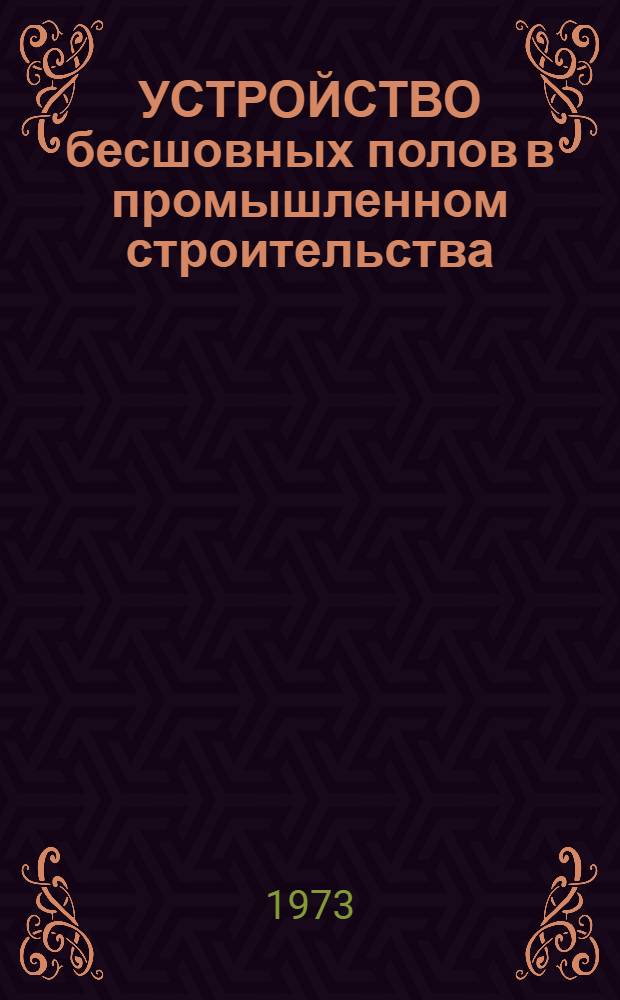 УСТРОЙСТВО бесшовных полов в промышленном строительства