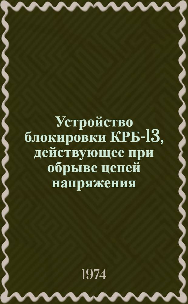Устройство блокировки КРБ-13, действующее при обрыве цепей напряжения : Каталог