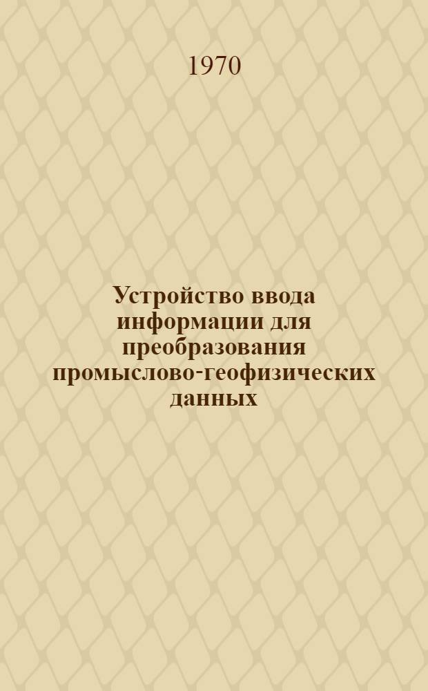 Устройство ввода информации для преобразования промыслово-геофизических данных, записанных в форме кода ЭЦВМ Минск-2, к виду, пригодному для ввода в ЭЦВМ БЭСМ-4 УВИ-3
