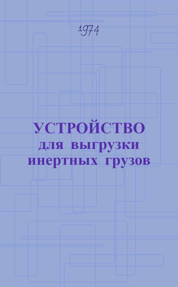 УСТРОЙСТВО для выгрузки инертных грузов