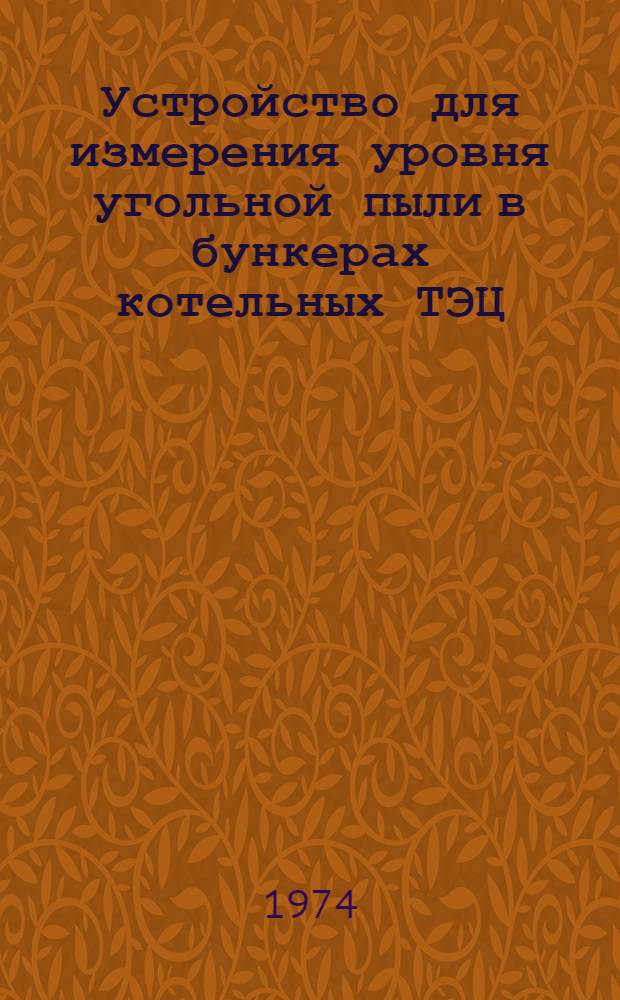Устройство для измерения уровня угольной пыли в бункерах котельных ТЭЦ