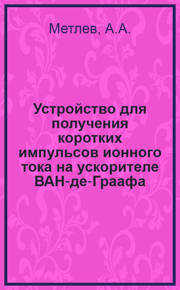 Устройство для получения коротких импульсов ионного тока на ускорителе ВАН-де-Граафа