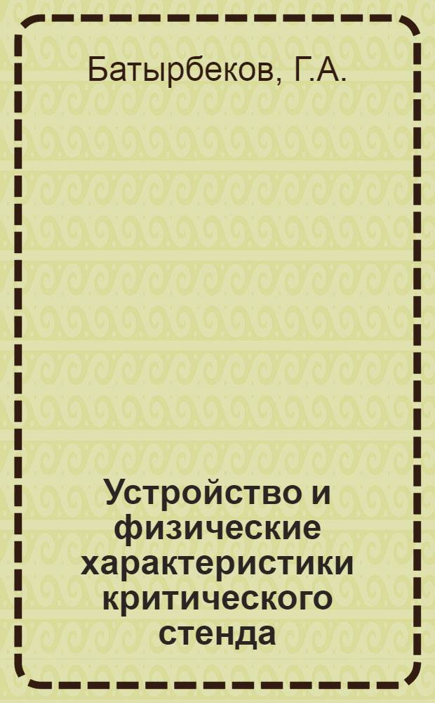 Устройство и физические характеристики критического стенда