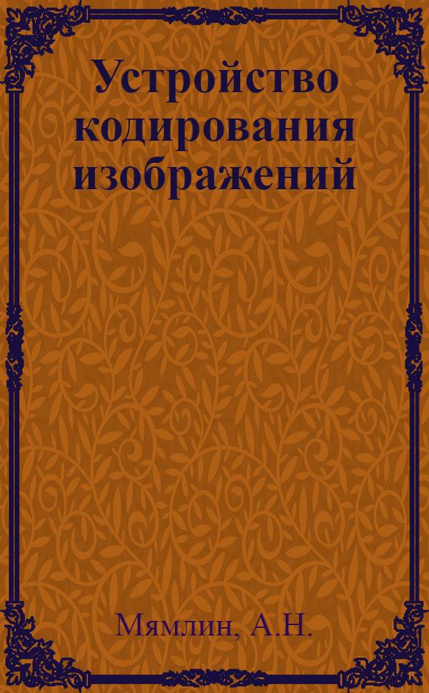 Устройство кодирования изображений