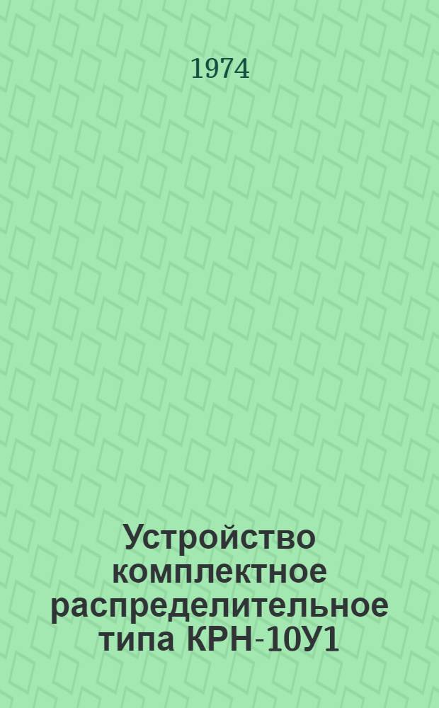 Устройство комплектное распределительное типа КРН-10У1 : Каталог