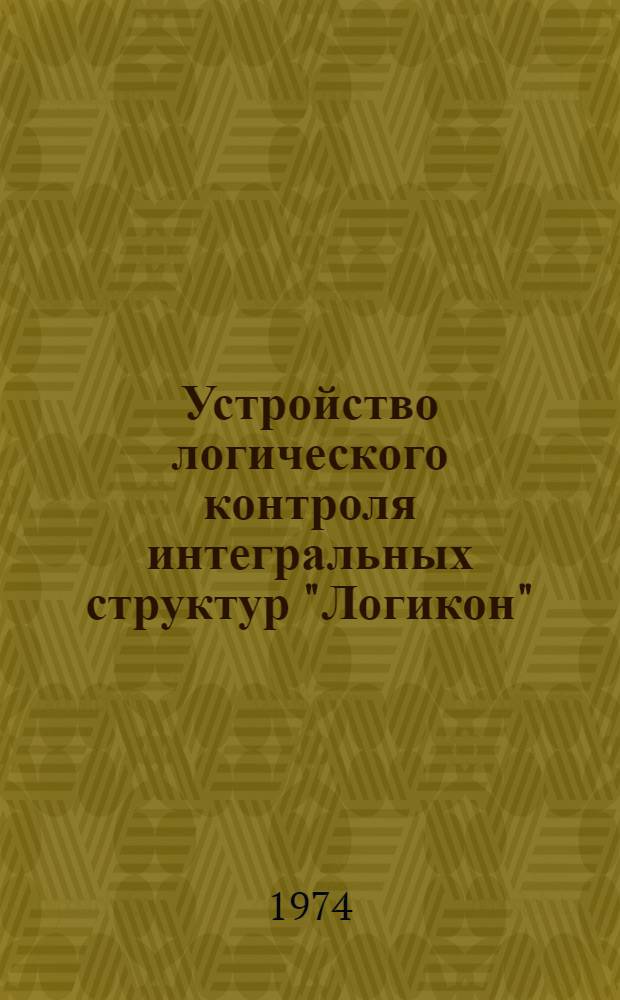 Устройство логического контроля интегральных структур "Логикон" : Аннот