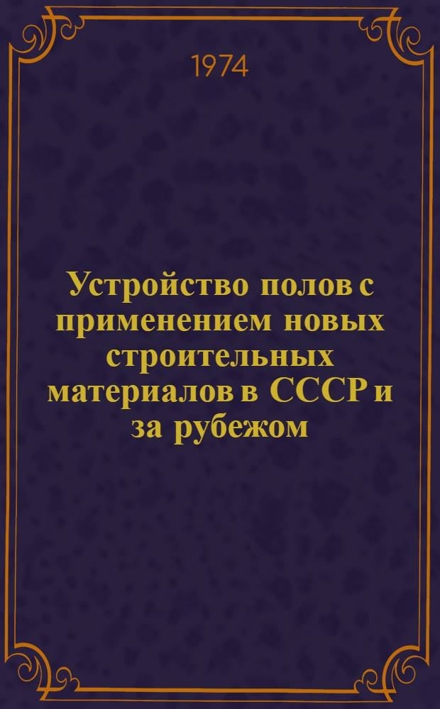Устройство полов с применением новых строительных материалов в СССР и за рубежом