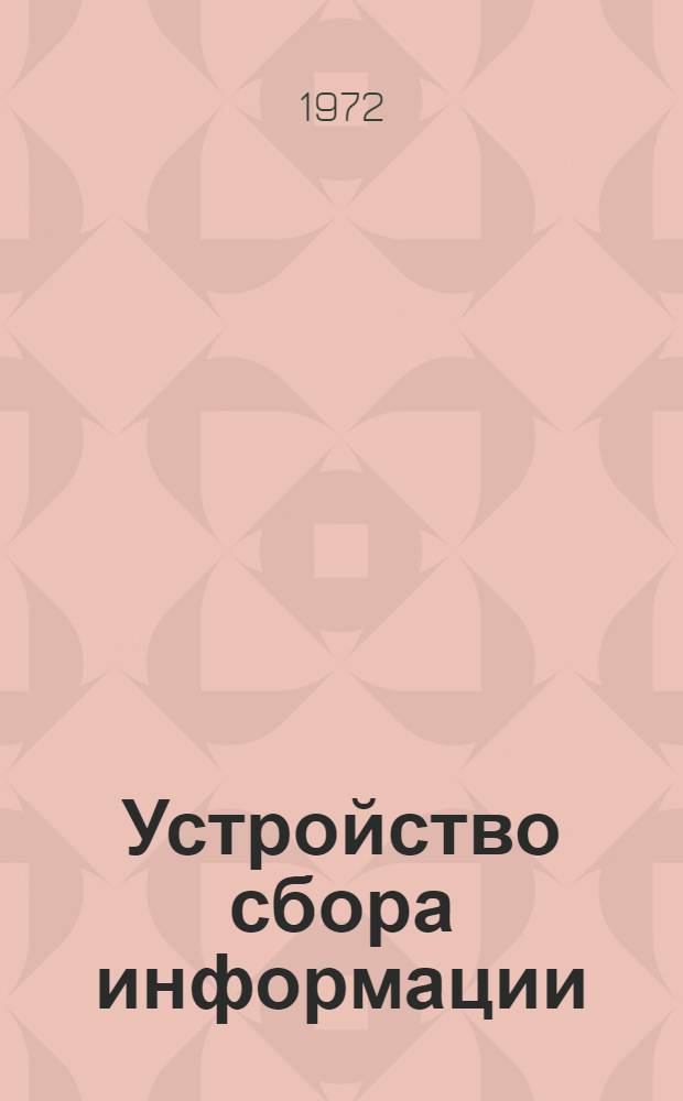 Устройство сбора информации : (Бухгалтерская машина "Аскота" класса 170 с перфоприставкой С8021) : Метод. разраб