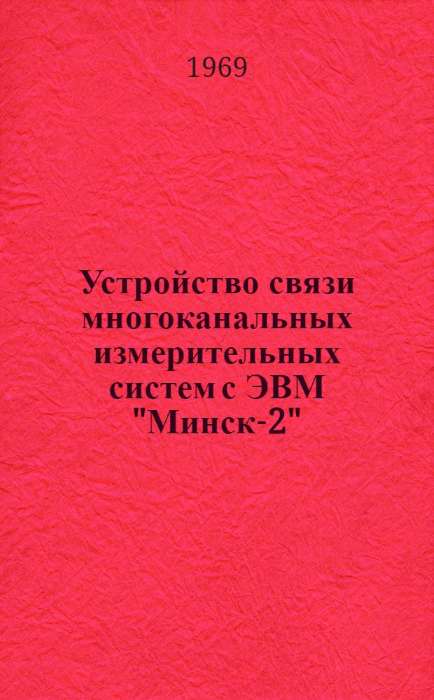 Устройство связи многоканальных измерительных систем с ЭВМ "Минск-2"