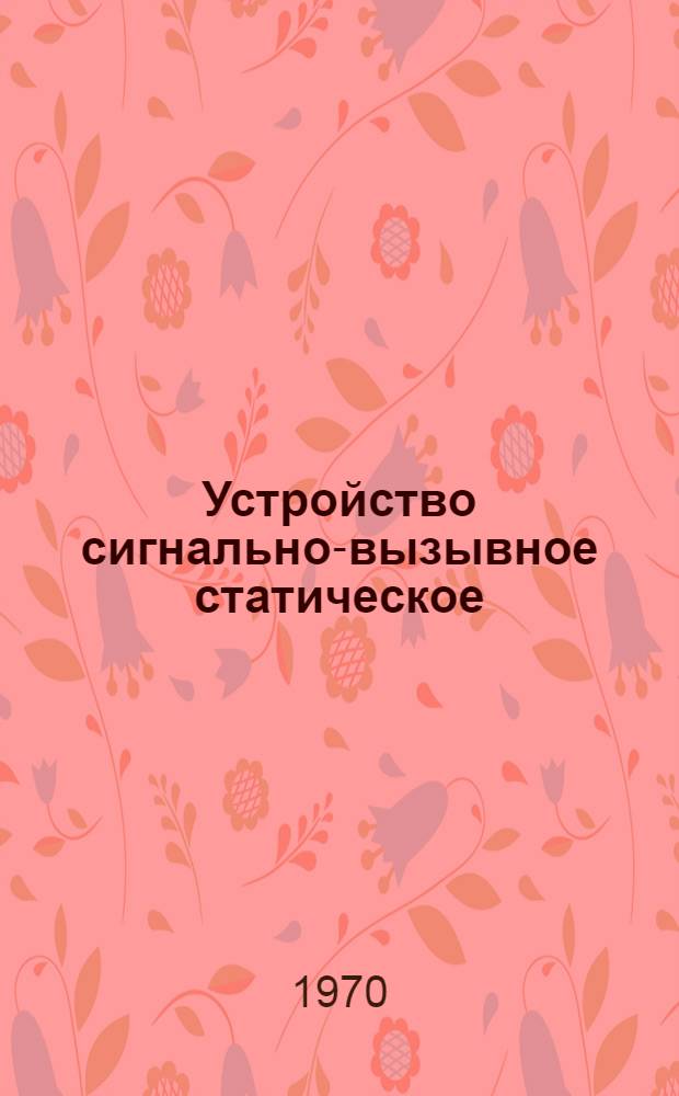 Устройство сигнально-вызывное статическое (СВУС городской АТС)