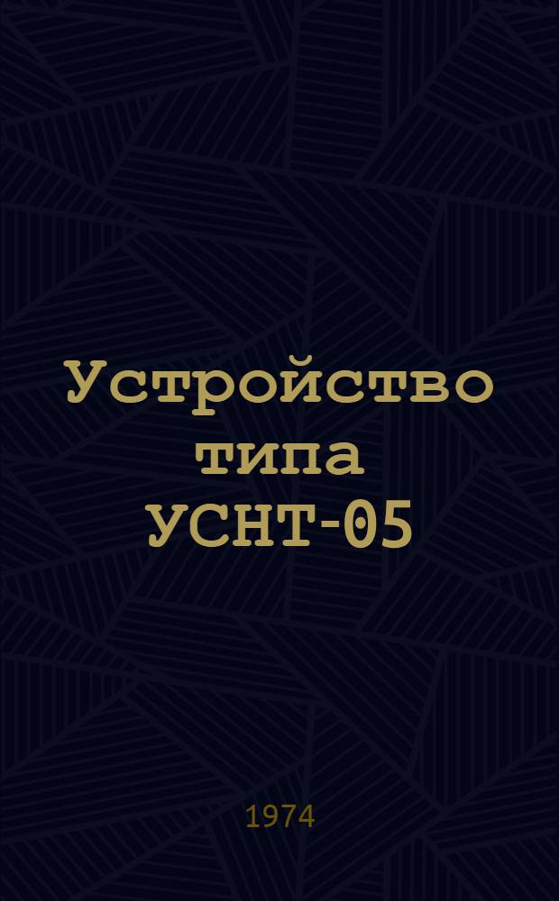 Устройство типа УСНТ-05 : (ТУ 16.539.717.-73) : Каталог