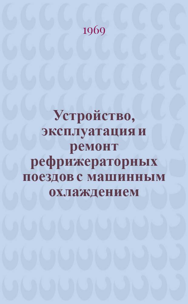 Устройство, эксплуатация и ремонт рефрижераторных поездов с машинным охлаждением : Рекоменд. список литературы