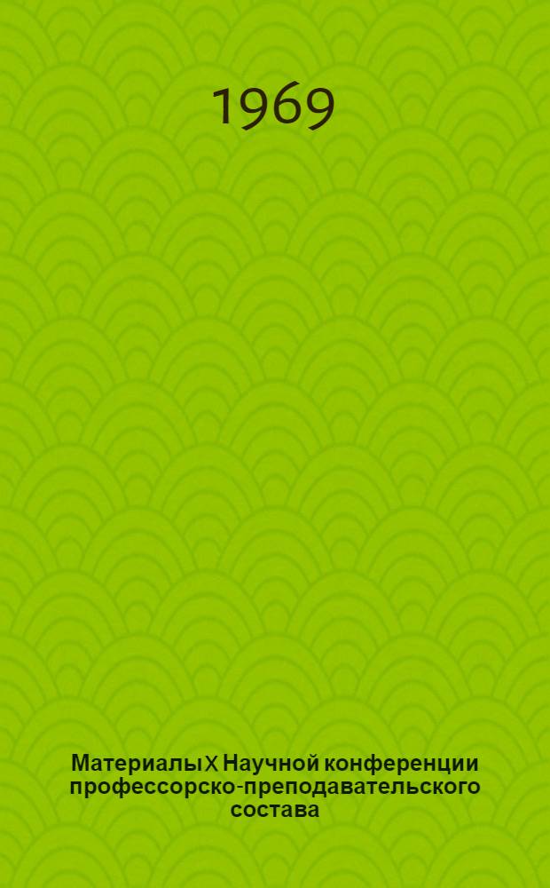Материалы X Научной конференции профессорско-преподавательского состава (гуманитарные науки)