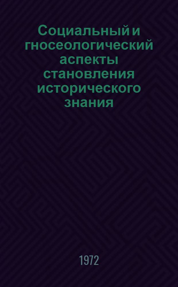 Социальный и гносеологический аспекты становления исторического знания : Автореф. дис. на соискание учен. степени канд. филос. наук : (620)