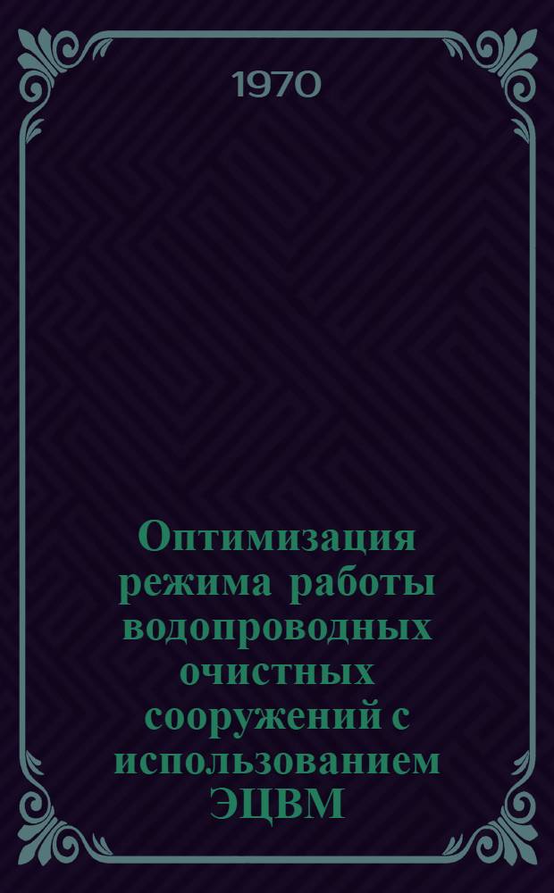 Оптимизация режима работы водопроводных очистных сооружений с использованием ЭЦВМ : Автореф. дис. на соискание учен. степени канд. техн. наук : (05.483)