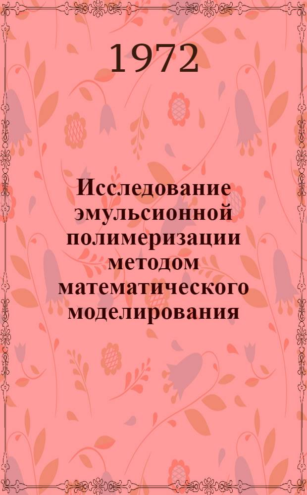 Исследование эмульсионной полимеризации методом математического моделирования : Автореф. дис. на соиск. учен. степени канд. техн. наук : (17.08)