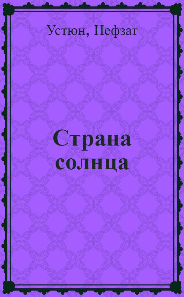 Страна солнца : Стихи