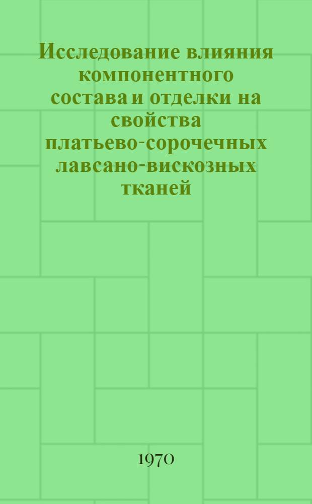 Исследование влияния компонентного состава и отделки на свойства платьево-сорочечных лавсано-вискозных тканей : Автореф. дис. на соискание учен. степени канд. техн. наук