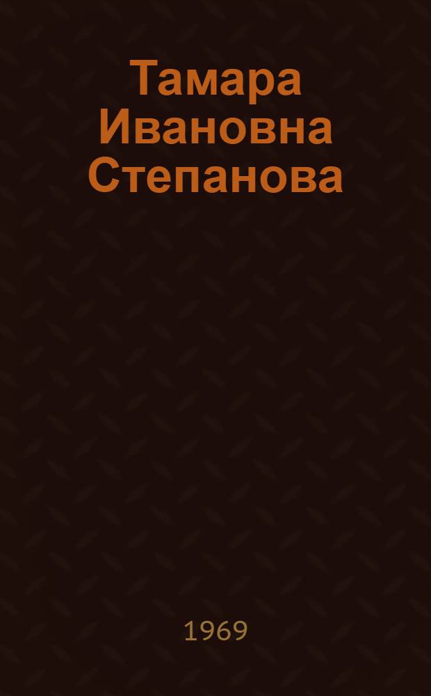 Тамара Ивановна Степанова : Учительница школы № 3