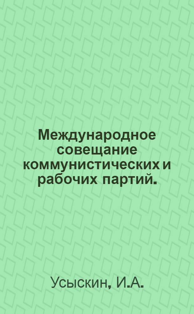 Международное совещание коммунистических и рабочих партий. (Москва, июнь 1969 г.) : Материал к лекции