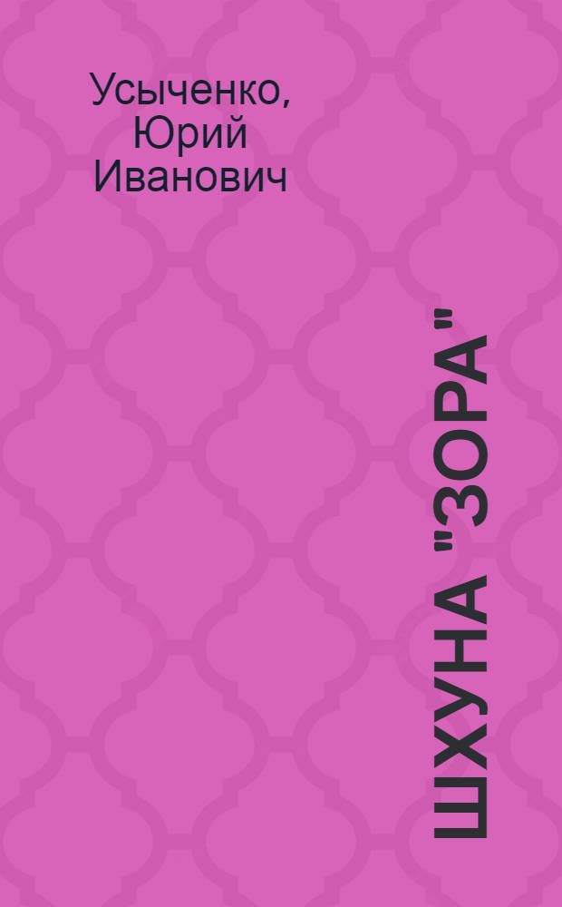 Шхуна "Зора": Докум. повесть; Старая мансарда; Седьмой сундук: Повести / Вступ. статья доц. канд. филол. наук П.Т. Маркушевского; Послесл. П. Кравца; Ил.: В.Г. Ефименко