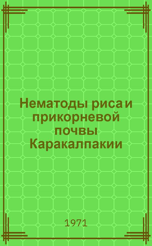 Нематоды риса и прикорневой почвы Каракалпакии : Автореф. дис. на соискание учен. степени канд. биол. наук : (107)