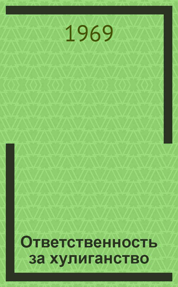 Ответственность за хулиганство : Учеб. пособие для курсантов и слушателей спец. учеб. заведений МВД СССР