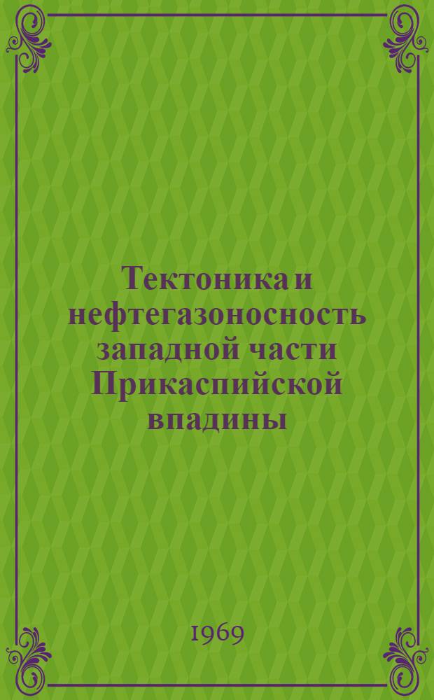 Тектоника и нефтегазоносность западной части Прикаспийской впадины : Автореф. дис. на соискание учен. степени канд. геол.-минерал. наук : (136)