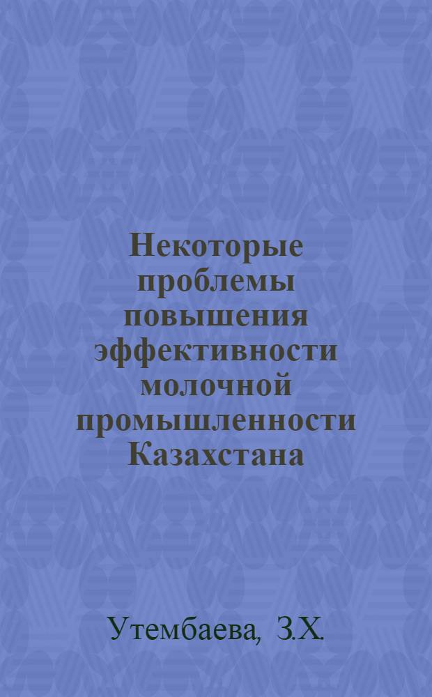 Некоторые проблемы повышения эффективности молочной промышленности Казахстана