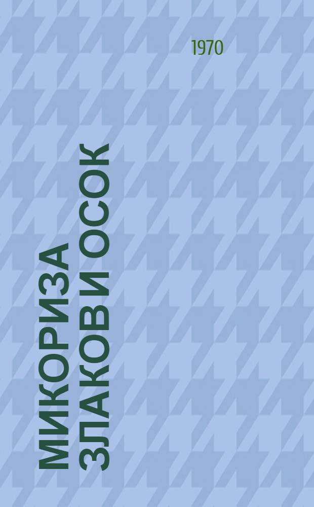 Микориза злаков и осок : Автореф. дис. на соискание учен. степени канд. биол. наук : (03.094)