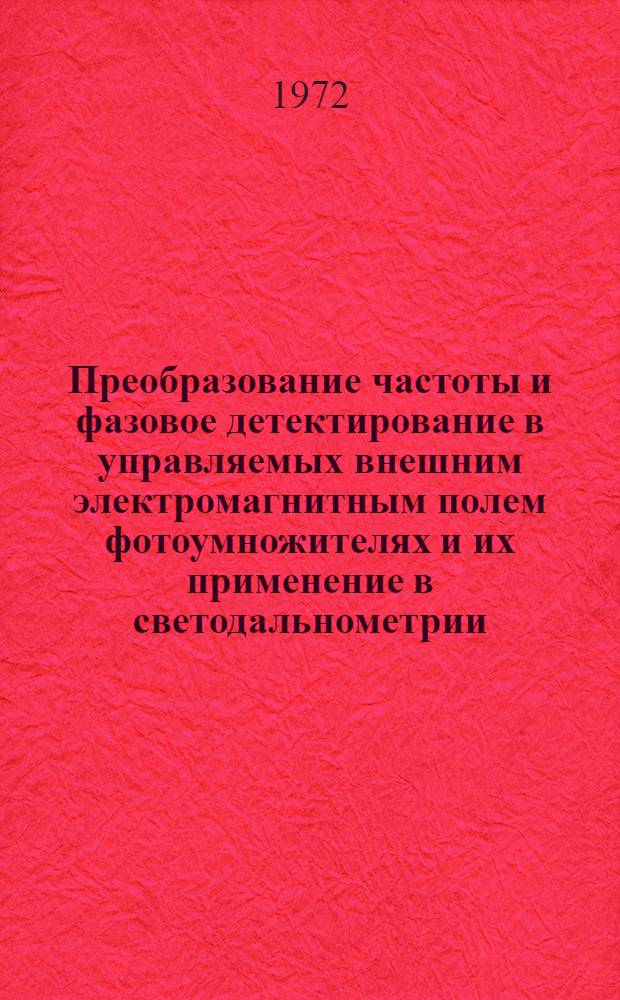 Преобразование частоты и фазовое детектирование в управляемых внешним электромагнитным полем фотоумножителях и их применение в светодальнометрии : Автореф. дис. на соиск. учен. степени канд. техн. наук : (044)