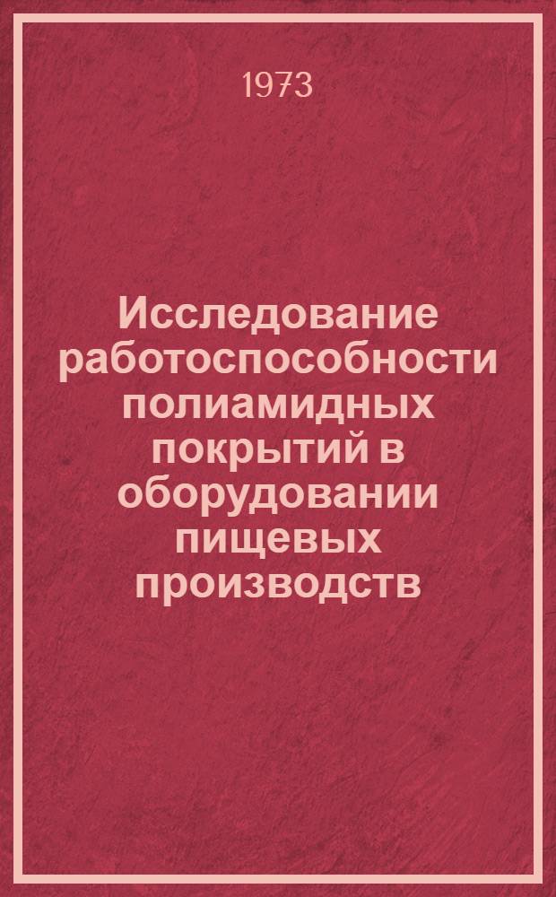 Исследование работоспособности полиамидных покрытий в оборудовании пищевых производств : Автореф. дис. на соиск. учен. степени канд. техн. наук : (05.02.14)