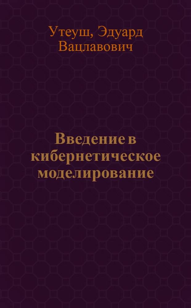 Введение в кибернетическое моделирование