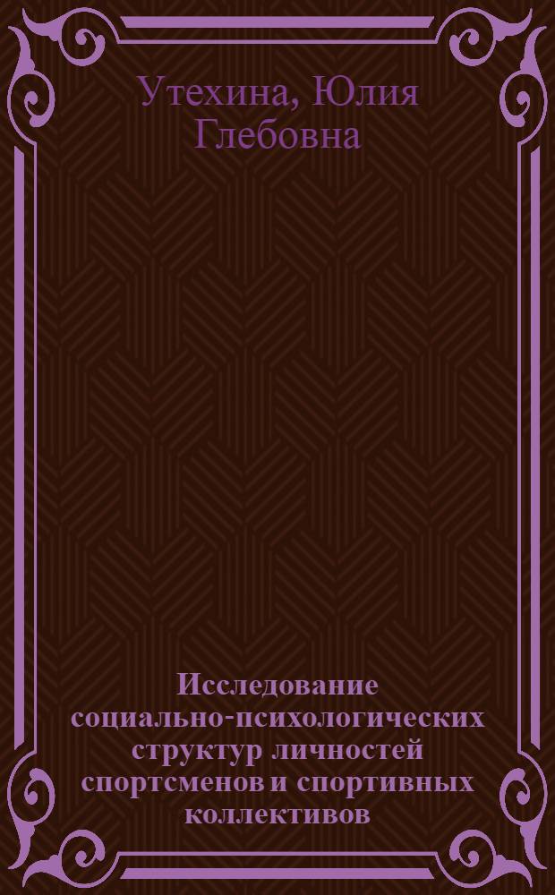 Исследование социально-психологических структур личностей спортсменов и спортивных коллективов : (На примере плавания и водного поло) : Автореф. дис. на соиск. учен. степени канд. пед. наук : (13.00.04)