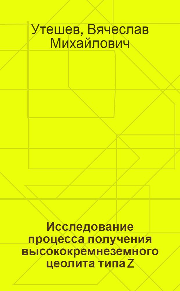 Исследование процесса получения высококремнеземного цеолита типа Z : Автореф. дис. на соиск. учен. степени канд. техн. наук : (05.17.11)
