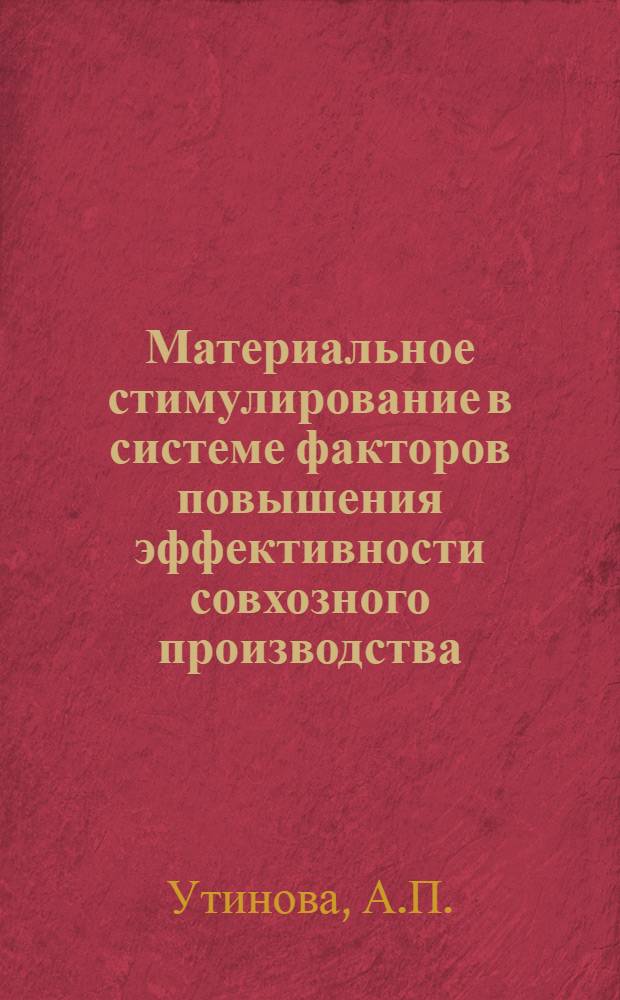 Материальное стимулирование в системе факторов повышения эффективности совхозного производства : Автореф. дис. на соискание учен. степени канд. экон. наук : (590)