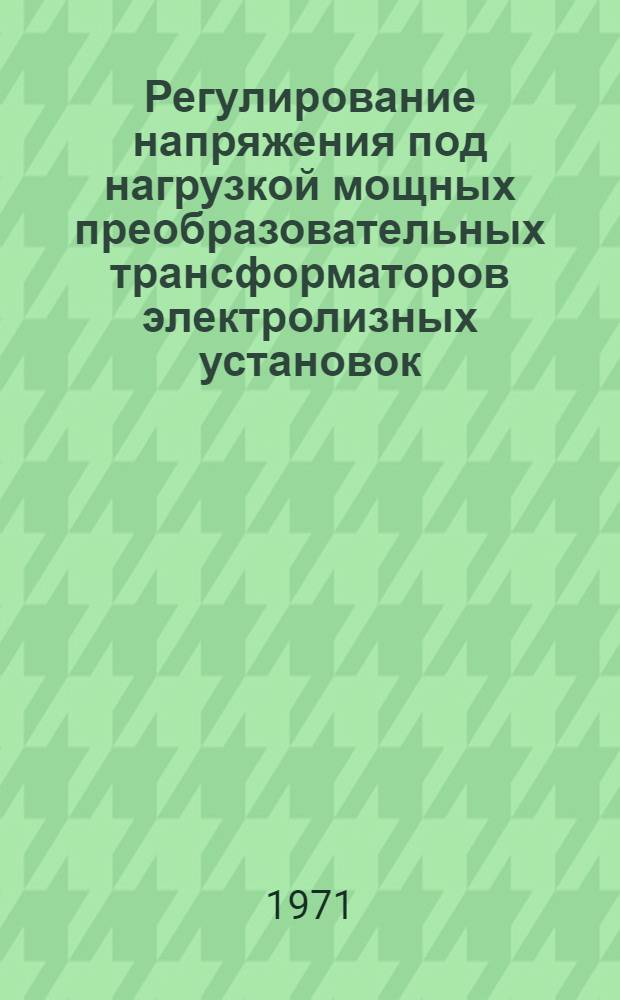 Регулирование напряжения под нагрузкой мощных преобразовательных трансформаторов электролизных установок : Автореф. дис. на соискание учен. степени канд. техн. наук : (230)