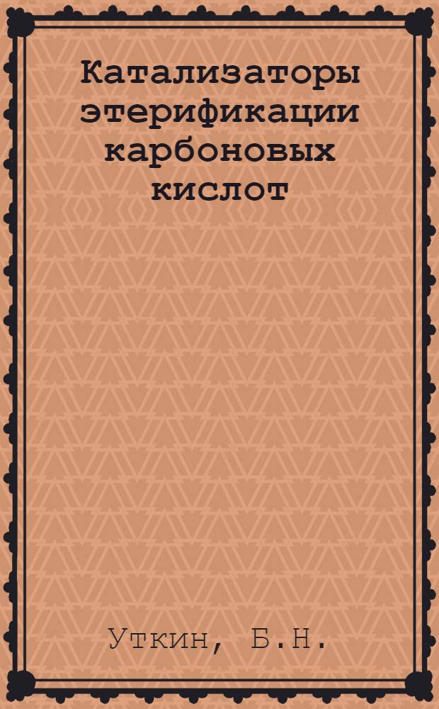 Катализаторы этерификации карбоновых кислот : Обзор