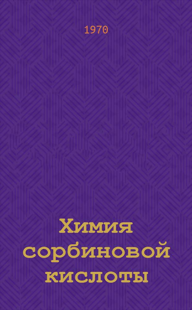 Химия сорбиновой кислоты : Обзор