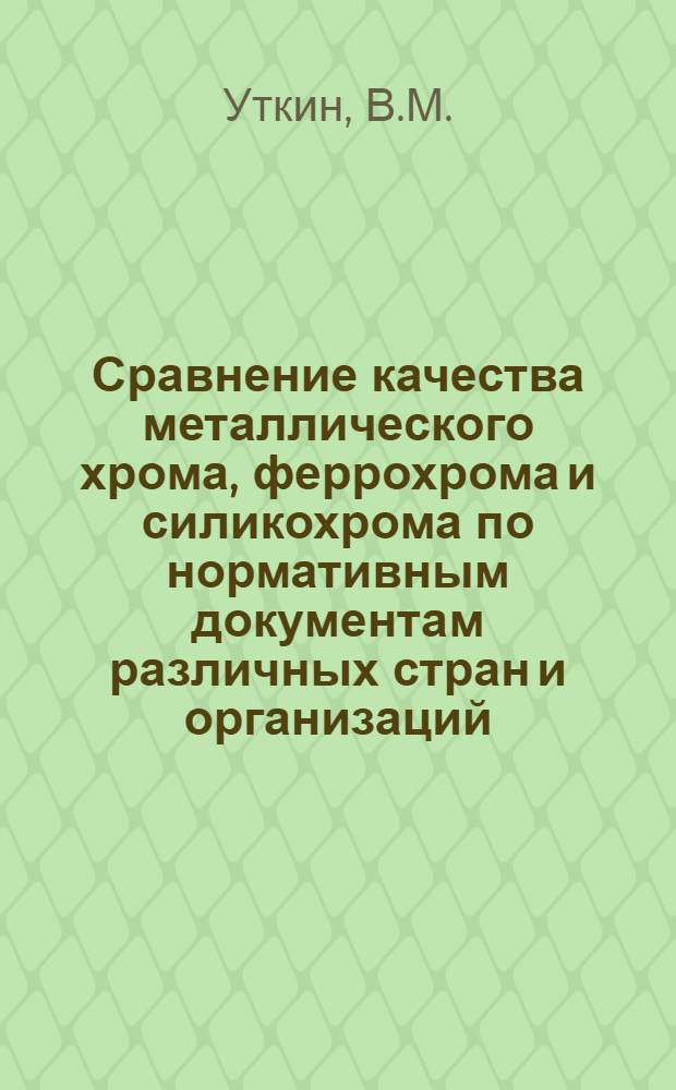 Сравнение качества металлического хрома, феррохрома и силикохрома по нормативным документам различных стран и организаций